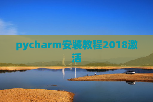 pycharm安装教程2018激活